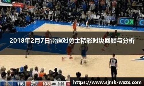 2018年2月7日雷霆对勇士精彩对决回顾与分析