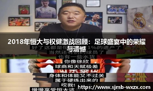 2018年恒大与权健激战回顾：足球盛宴中的荣耀与遗憾