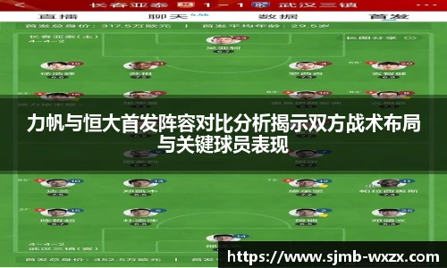 力帆与恒大首发阵容对比分析揭示双方战术布局与关键球员表现