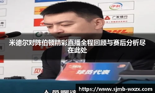 米德尔对阵伯顿精彩直播全程回顾与赛后分析尽在此处