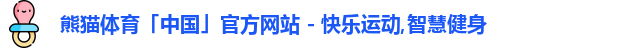 熊猫体育